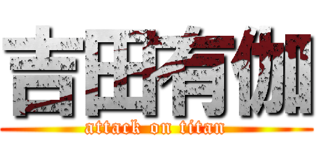 吉田有伽 (attack on titan)