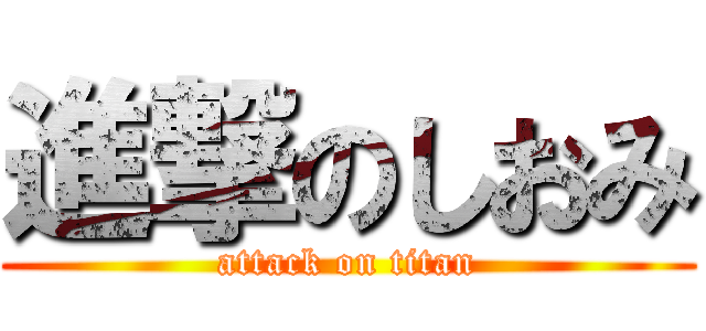進撃のしおみ (attack on titan)