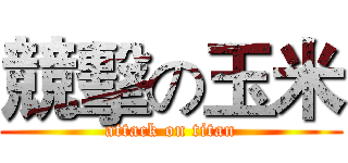 競擊の玉米 (attack on titan)