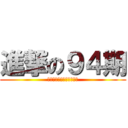 進撃の９４期 (２０１６年３月２９日修了)
