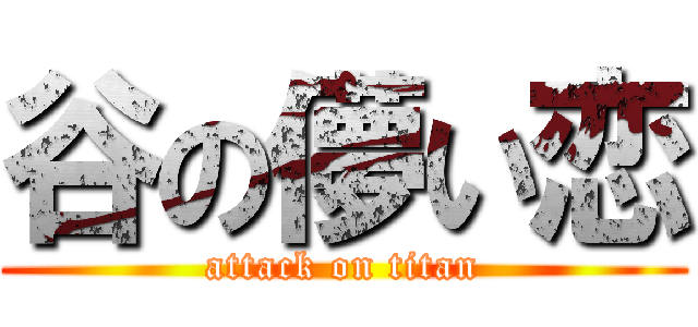 谷の儚い恋 (attack on titan)