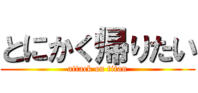 とにかく帰りたい (attack on titan)