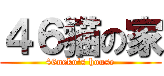 ４６猫の家 (46neko's house)