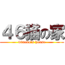 ４６猫の家 (46neko's house)