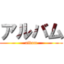 アルバム (album)