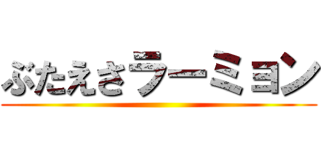 ぶたえさラーミョン ()