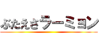 ぶたえさラーミョン ()