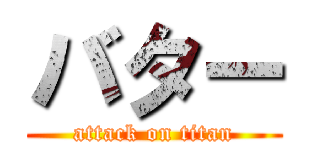 バター (attack on titan)