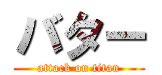 バター (attack on titan)