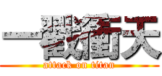 一戳衝天 (attack on titan)