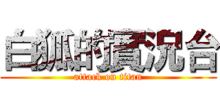白狐的實況台 (attack on titan)