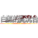 白狐的實況台 (attack on titan)