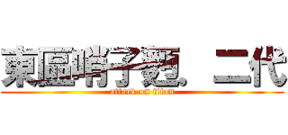 東區哨子麪．二代 (attack on titan)