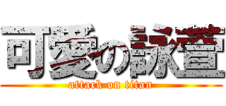 可愛の詠萱 (attack on titan)