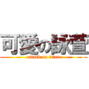 可愛の詠萱 (attack on titan)