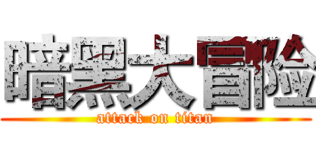 暗黑大冒险 (attack on titan)