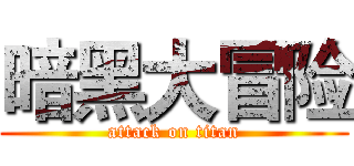 暗黑大冒险 (attack on titan)