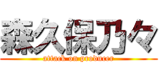 森久保乃々 (attack on producer)