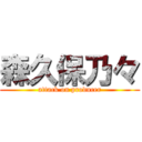 森久保乃々 (attack on producer)