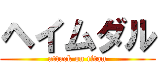 ヘイムダル (attack on titan)