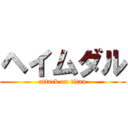 ヘイムダル (attack on titan)