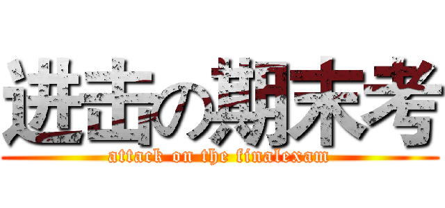 进击の期末考 (attack on the finalexam)