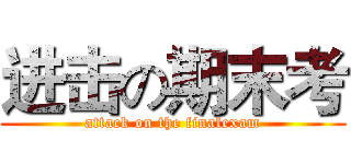 进击の期末考 (attack on the finalexam)