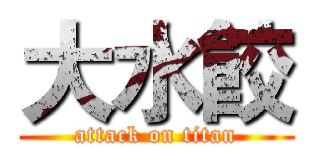 大水餃 (attack on titan)