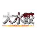 大水餃 (attack on titan)