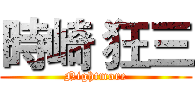 時崎 狂三 (Nightmore)