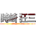 時崎 狂三 (Nightmore)