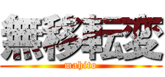 無移転変 (mahito)