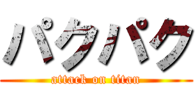 パクパク (attack on titan)