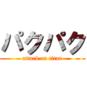 パクパク (attack on titan)