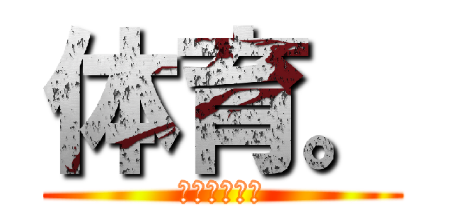 体育。 (希望について)