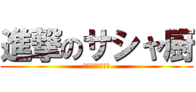 進撃のサシャ厨 (蒸かした芋です！)