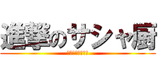 進撃のサシャ厨 (蒸かした芋です！)