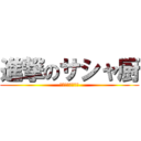 進撃のサシャ厨 (蒸かした芋です！)