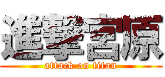 進撃宮原 (attack on titan)