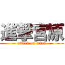 進撃宮原 (attack on titan)