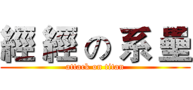 經 經 の 系 壘 (attack on titan)