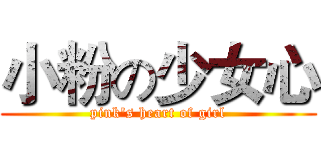 小粉の少女心 (pink's heart of girl)