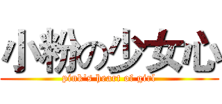 小粉の少女心 (pink's heart of girl)