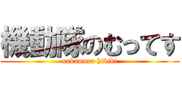 機動隊のむってす (nakamura hibiki)