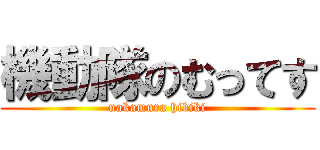 機動隊のむってす (nakamura hibiki)