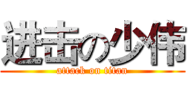 进击の少伟 (attack on titan)