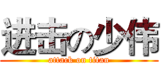 进击の少伟 (attack on titan)