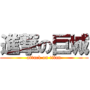 進撃の巨城 (attack on titan)