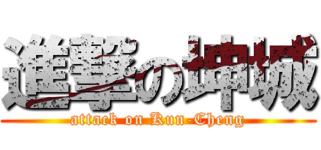 進撃の坤城 (attack on Kun-Cheng)
