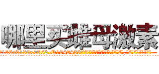 哪里买雌母激素 (哪里买雌母激素【电.话186x0156x9662-Q194843976林氏药业】我们做的是长期生意,靠的是老客户长期支持
参考消息网2月20日报道 韩媒称，“剩女多、离婚率高的城市，房价一定会上涨。”这是中国经济学家金岩石2016年12月参加在上海举行的房地产相关论坛时说的话。
)